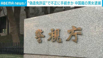 “偽造免許証”で不正に手続きか 中国籍の男女を逮捕