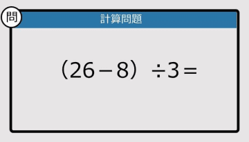 【解けなかったら恥ずかしい？】（26－8）÷3は？《計算クイズ》