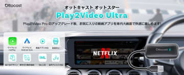 車中泊・長距離ドライブに最適！OTTOCAST最新モデル「OttoStar(Play2Video Ultra)」新登場　新発売特典40％OFFキャンペーンを10/31(金)まで実施