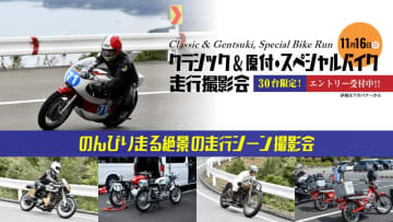 伊勢志摩スカイライン貸切！「クラシック＆原付・スペシャルバイク走行撮影会」を11/26に開催