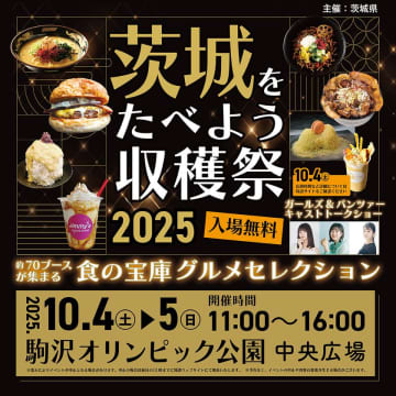食の宝庫を味わう！『茨城をたべよう収穫祭～食の宝庫グルメセレクション～』を開催