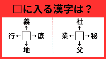 【漢字パズル】解けたらすごい！□義、□底、□地、□行　□に入る漢字は…？