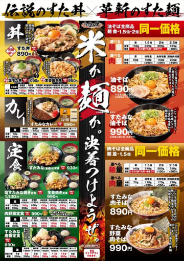 【～重大告知～】10/1(水)～伝説のすた丼屋のグランドメニューが新化！“腹いっぱい食べたい”若い世代のニーズに応える、コスパ抜群のラインナップ！　肉そば・油そば麺増量同一価格＆新トッピング登場！ボリュームも自由度も大幅進化！