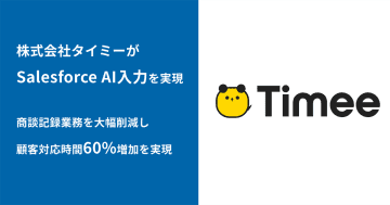 タイミーがSalesforce AI入力アプリ「bellSalesAI」を導入　商談記録業務を削減