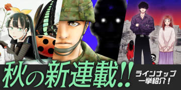 webアクション秋の新連載！自衛隊×実話系ホラー「キチこわ」など3作品の連載を順次開始