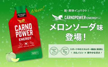 アスリートをサポートするエネルギージェル『カルノパワーENERGY』に新フレーバー「メロンソーダ味」登場！　北海道産メロンから生まれたアップサイクル原料「HAMARI メロンSui」を使用した「メロンソーダ味」を2025年9月25日(木)より販売開始