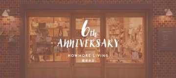 『HOWMORE LIVING』が開業6周年を記念した特別イベントを開催！豪華プレゼントとSALEも