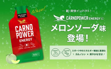 新フレーバー「メロンソーダ味」登場！エネルギージェル「カルノパワーENERGY」がさらにパワーアップ