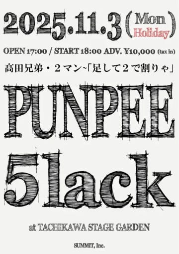 PUNPEE×5lack、兄弟初のツーマンライブ開催　タイトルは「足して2で割りゃ」