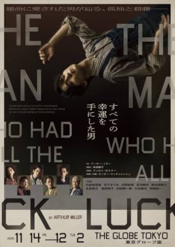 川島如恵留の初単独主演舞台「すべての幸運を⼿にした男」　全キャストが決定＆キービジュアルを解禁