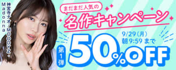 名作500タイトルが半額! 「FANZA動画」が「名作キャンペーン50％OFF」第1弾を開催～キャンペーンガールは神宮寺ナオ