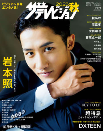 Snow Man・岩本照が表紙『2025秋　ザテレビジョン』　長い手足の“超絶スタイル”グラビアを披露