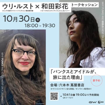 受賞作家・ウリ・ルストの来日決定！　  元アンジュルム・和田彩花、漫画家・南Q太らとのトークイベントも
