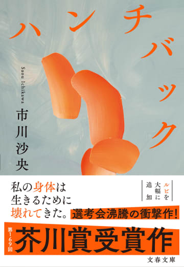 市川沙央『ハンチバック』が文庫に　「世界に遅れず『ハンチバック』の衝撃を味わうなら今です、今！」