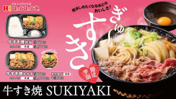 ほっかほっか亭「牛すき焼弁当」を10月1日に発売。生たまごもセットで絡めて食べられる