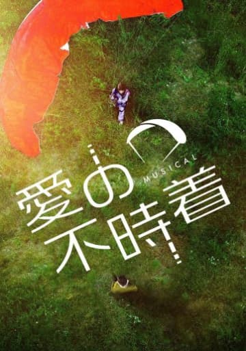 ミュージカル「愛の不時着」がついに大阪上陸　韓国人キャストにより公演が決定