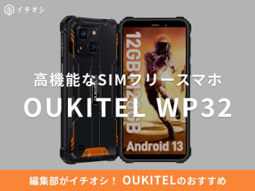 OUKITELの「WP32」は防水・防塵・耐衝撃のタフネススマホ！気になるスペックやメリットは？