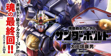 新MS「サンダーボルト・ガンダム」も堂々出撃！漫画「機動戦士ガンダム サンダーボルト」が約13年の連載を完結