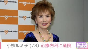 “愛犬の死から2カ月”小柳ルミ子（73）、心療内科に通院「病んだ心を診て頂きに」