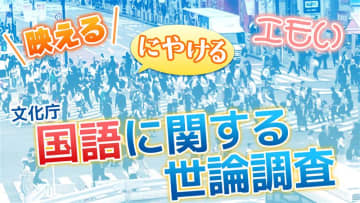 【国語世論調査】「ご苦労さま」の使用減る、「映える」は社会に浸透？　SNSの影響は