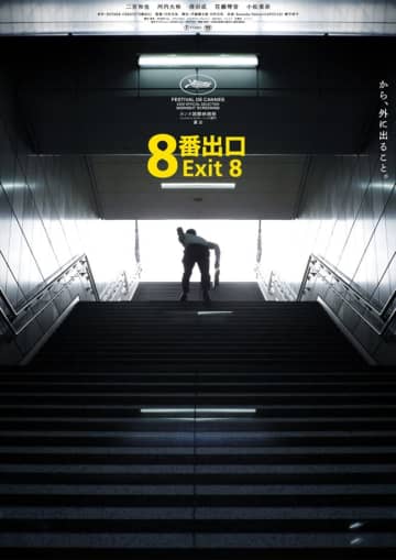 『８番出口』公開28日間で興行収入40億円突破！