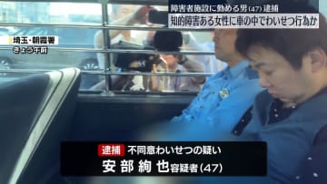 知的障害ある女性にわいせつ行為か　障害者施設に勤める男逮捕
