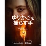 世界中を恐怖に陥れた大ヒットを再解釈…映画『ゆりかごを揺らす手』がディズニープラスで配信