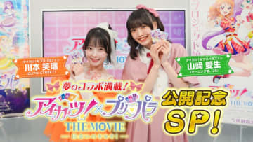 『アイカツ！×プリパラ THE MOVIE -出会いのキセキ！-』 公開記念SP！放送