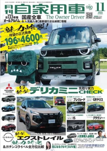 【月刊自家用車11月号発売】超新型デリカミニ先取り実力CHECK/新型エクストレイル魅力研究＆ライバル比較/新型プレリュード先行試乗/熟成の域！GRヤリスサーキット試乗/全国新車値引き生情報etc.