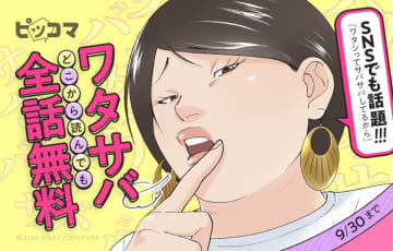「ワタシってサバサバしてるから」がピッコマにて全話無料に！Xで大喜利企画も開催中