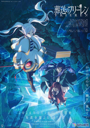 TVアニメ「葬送のフリーレン」第2期の放送開始日が2026年1月16日に決定！フリーレン、フェルン、シュタルクを映したキービジュアルも解禁