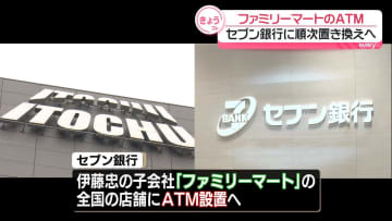 ファミリーマートのATM、セブン銀行に順次置き換えへ
