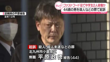 北九州市中学生殺傷事件　44歳男を殺人などの罪で起訴