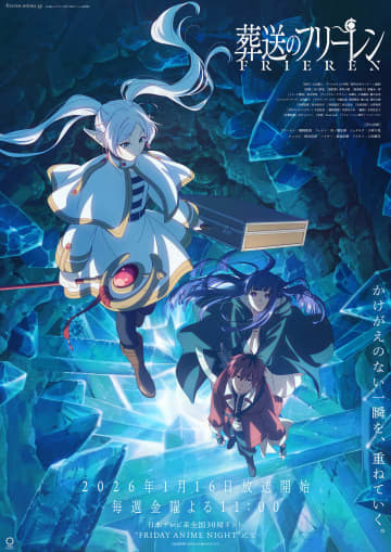 「葬送のフリーレン」アニメ第2期は「FRIDAY ANIME NIGHT」にて2026年1月16日より放送開始！ キービジュアルも解禁