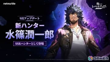 「俺だけレベルアップな件：ARISE」闇属性の暗殺者・水篠潤一郎がSSRハンターとして参戦！