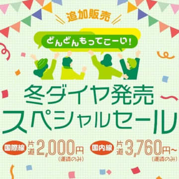 スプリング・ジャパン、冬ダイヤセールに成田～新千歳/広島/寧波を追加。9月末まで販売、新千歳は片道5120円