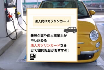 小規模法人にはETC協同組合が発行するガソリンカードがおすすめ！スタートアップでも使いやすい理由とは