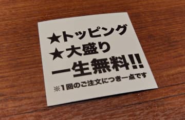 【驚愕】新オープンしたラーメン屋の特典がバグってる！？『トッピング・大盛り一生無料』の投稿に「これは一生いきたくなりますね」とネット騒然
