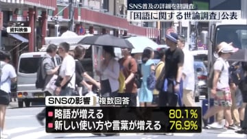 文化庁「国語に関する世論調査」の結果公表　“SNSの影響”初調査