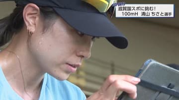 34歳で自己ベスト更新を続けるハードラー・清山ちさと　日本歴代3位・12秒77の記録更新を目指し滋賀国スポに挑む！