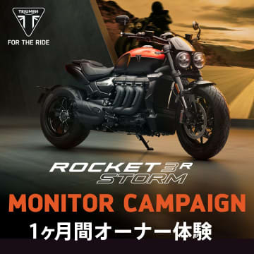 ROCKET 3 STORM Rに乗れる！　トライアンフがモニターキャンペーン実施