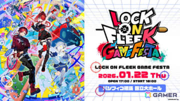 にじさんじ公式番組「LOCK ON FLEEK」初のリアルイベント「LOCK ON FLEEK GAME FESTA」が2026年1月22日にパシフィコ横浜で開催！