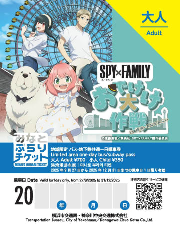 横浜市交通局から横浜観光一日乗車券「みなとぶらりチケット」に『SPY×FAMILY』の特別デザインが登場！9月27日より数量限定で
