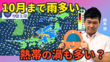 熱帯の渦が多数発生？　10月にかけて雨多い　気象予報士による動画解説