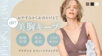 特許構造で美シルエット♡ブラデリスニューヨークの最新ナイトブラ「Sweet Night Bra」登場