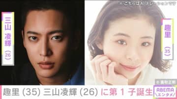 趣里（35）＆三山凌輝（26）夫妻に第1子誕生「守るべきものを必ず守っていきます」 水谷豊＆伊藤蘭が祝福