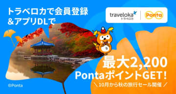 トラベロカ、「秋の早割セール」を開催　航空券3,000円割引やホテル半額など