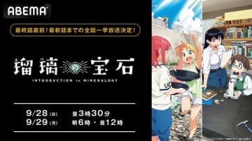 アニメ『瑠璃の宝石』、ABEMAで“最終話直前”全話一挙放送！9/28・29に最新12話までをイッキ見