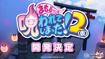 「まもるクンは呪われてしまった！2」が開発決定！グレフ×シティコネクションによる共同開発プロジェクト