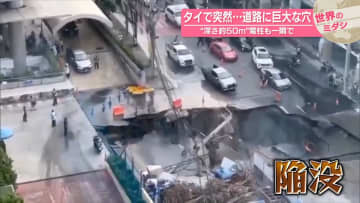 突然…道路に巨大な穴　“深さ約50m”　電柱も一瞬で　タイ・バンコク【#世界のミダシ】